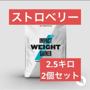 マイプロテイン　ウエイトゲイナー　2.5kg ストロベリー　2個セット