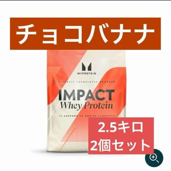 マイプロテイン　ホエイプロテイン 2.5kg チョコバナナ　2個セット