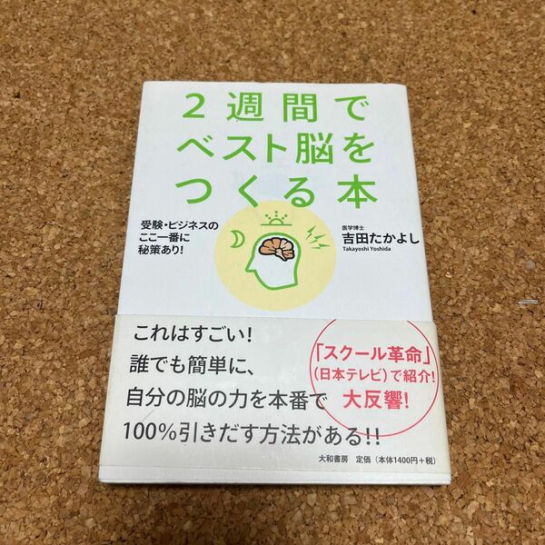 ２週間でベスト脳をつくる本　受験・ビジネスのここ一番に秘策あり！ 吉田たかよし／著