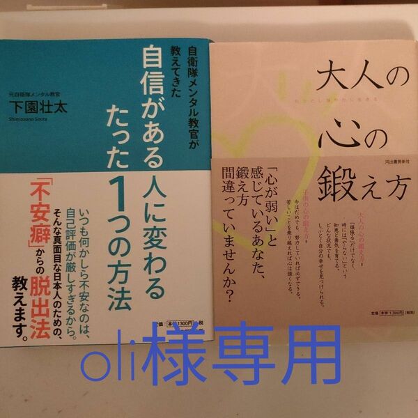 自信がある人に変わるたった１つの方法＋ 大人の心の鍛え方　著者下園壮太