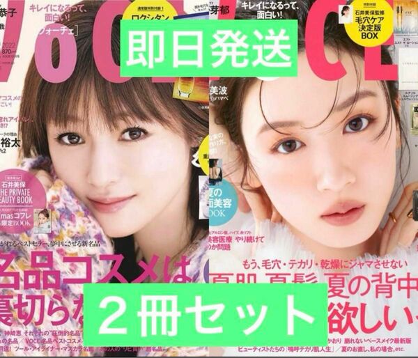 【即日発送】VOCE ヴォーチェ　最新号　7月号＆12月号　雑誌のみ　２冊セット