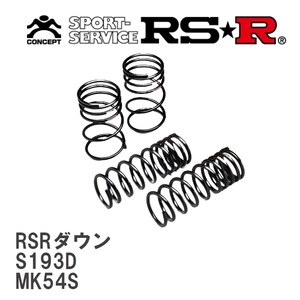 【RS★R/アールエスアール】 ダウンサス RSRダウン 1台分 スズキ スペーシアカスタム MK54S R5/11～ [S193D]