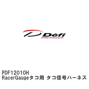 【Defi/デフィ】 RacerGaugeタコ用 タコ信号ハーネス [PDF12010H]