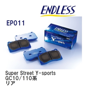 アウトレット品【ENDLESS】 ブレーキパッド Super Street Y-sports EP011 ニッサン スカイライン GC10/110系 リア