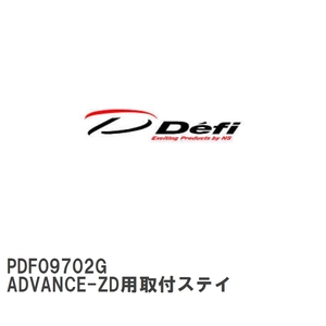 【Defi/デフィ】 ADVANCE-ZD用取付ステイ [PDF09702G]