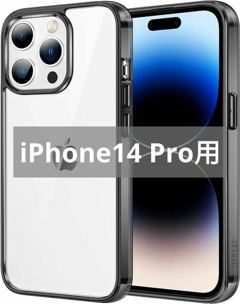 iPhone 14 Pro 6.1インチ用 保護ケース 衝撃吸収 ソフトケース 傷つけ防止 クリア