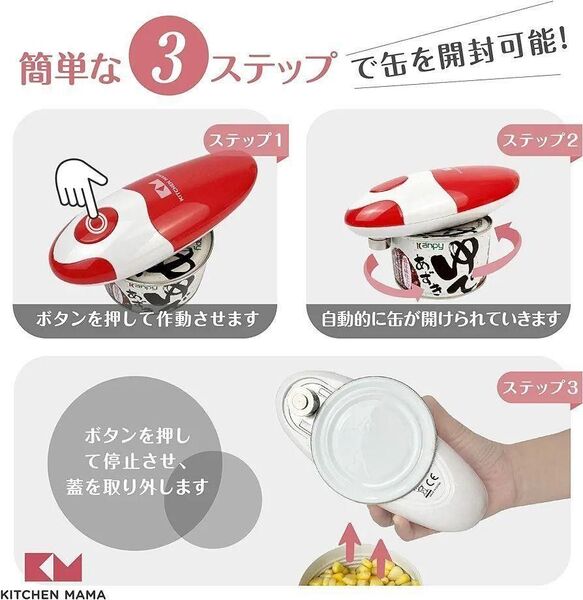 Kitchen Mama 電動缶切り:ボタンを押すだけで缶を開封可能 携帯型 缶オープナー 左利き