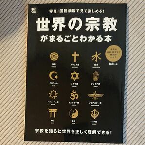 世界の宗教がまるごとわかる本 宗教を知ると世界を正しく理解できる!