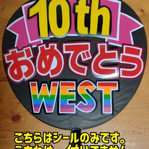 ●コンサート応援手作りうちわ/うちわ文字シール/WEST./10周年おめでとう/ウエスト
