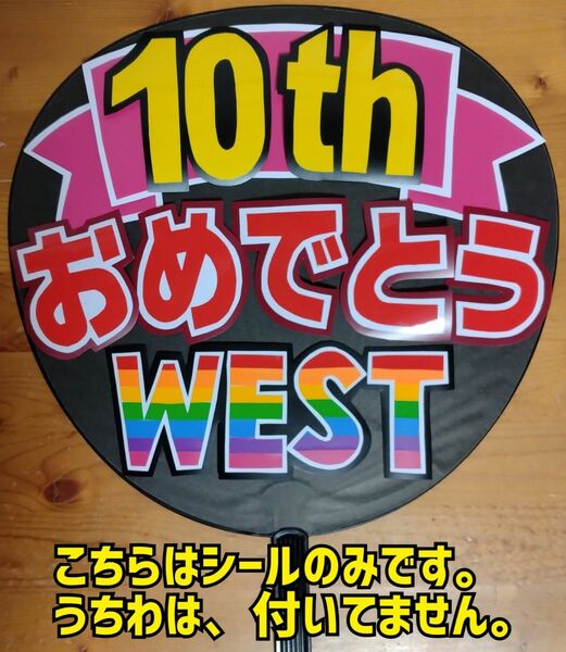 ●コンサート応援手作りうちわ/うちわ文字シール/WEST./10周年おめでとう/ウエスト