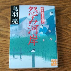 怨み河岸 （実業之日本社文庫　と２－５　剣客旗本奮闘記） 鳥羽亮／著