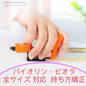 【新品SALE】バイオリン・ビオラの弓の持ち方矯正器具 子供　初心者　送料無料