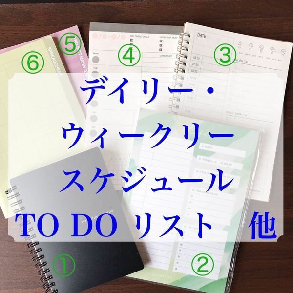 スケジュール帳（デイリー・ウィークリー）／時間管理ノート／TO DO リスト／スプレッドシート★ノート・メモ・やることリスト・手帳