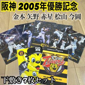 阪神タイガース 2005年優勝記念グッズ 下敷き7枚セット 金本 桧山 赤星