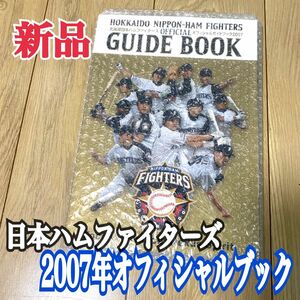 日本ハムファイターズ 2007年 オフィシャルガイドブック ダルビッシュ