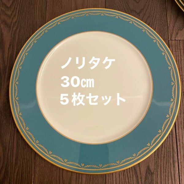 Noritake ノリタケ 30㎝ 大皿 ディナープレート プレート ゴールド 