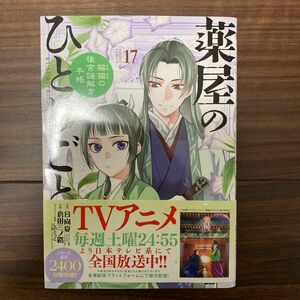 薬屋のひとりごと　17巻　猫猫の後宮謎解き手帳　サンデーコミックス