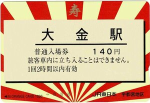 鉄道　JR東日本　大金駅　オレンジカード1000円　未使用