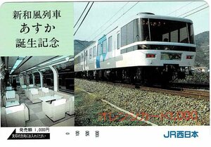 鉄道　JR西日本　新和風列車あすか誕生記念　オレンジカード1000円　未使用