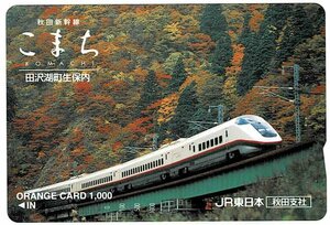 鉄道　JR東日本　秋田新幹線 こまち　オレンジカード1000円 未使用