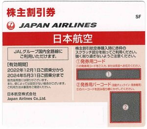 即決あり☆JAL　日本航空　株主優待券　　2024/5/31期限　1～2枚☆番号通知のみ