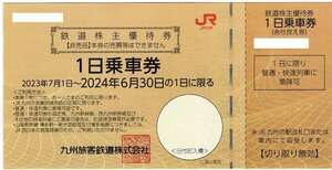 JR九州 株主優待券　2024年6月30日まで　　1～2枚