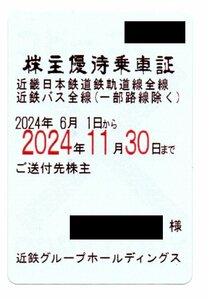 ☆　近鉄株主優待乗車証　電車バス全線☆　(定期型男性名義）2024年6月1日～2024年11月30日まで