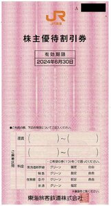 JR東海株主優待券　2024年6月30日まで　数量５