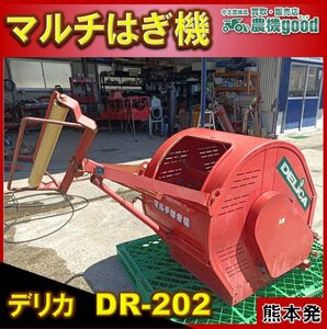 ★◆値下げ交渉可能◆デリカ マルチはぎ機 DR202 ビニール巻取 トップリンク ジョイント付きトラクター パーツ 中古◆熊本発 ◆農機good