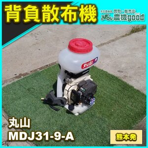 ★◆値下げ可能商品◆ 丸山 背負式 動力 散布機 MDJ31-9-A 防除機 ブロワ― 取扱説明書 肥料 中古 農機具◆ 熊本発◆農機good