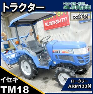 ★◆値下げ交渉可能◆イセキ Tractor TM18 18馬力 4WD Power steering 逆転 中古 農機具 家庭菜園にも♪◆大分発◆農機good◆