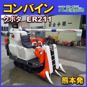 ★◆値下げ交渉可能◆クボタ Kubota Combine ER211 グレン 2条 稲作 稲刈り 中古 農機具 九州発 熊本発◆農機good◆