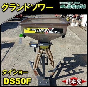 ◆売切り◆タイショー DS50F グランドソワー 電動 トラクター用 コントローラー 肥料散布機 中古 熊本発◆農機good◆ノウキグッド