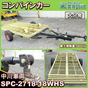 ★◆値下げ交渉可能◆中川車輌 コンバインカー SPC-2718-18WHS シーソー式 台車 運搬車 コンバイン 中古 農機具◆大分発◆農機good◆