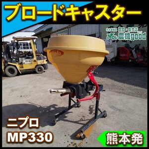 ★◆値下げ交渉可能◆ニプロ Niplo ブロードキャスター MP330 肥料 散布機 トラクター用 中古 農機具 熊本発 農機good