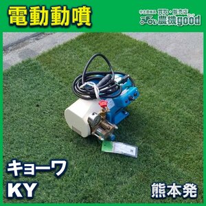 * outright sales * Kyowa electric power sprayer KY. water hose attaching motor type agricultural machinery and equipment power sprayer prevention pesticide scattering 100V used * Kumamoto departure * agriculture machine good*no float gdo