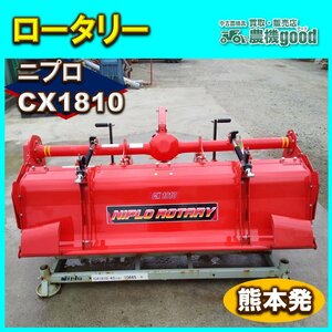 ★◆値下げ交渉可能◆ ニプロ NIPLO CX1810 ロータリー1800 耕うん 美品 ロータリー ヒッチ式 トラクター用 パーツ 中古 熊本発 農機good