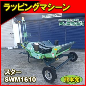 ★◆値下げ交渉可能◆ スター ラッピングマシン SWM1610 牽引式 外部油圧接続式 12V電源 牧草 梱包 ラッピング 中古◆熊本発◆ 農機good