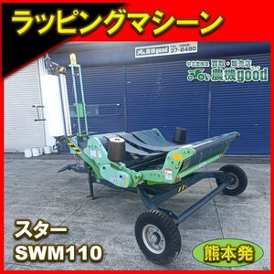 ★◆値下げ交渉可能◆ スター ラッピングマシン SWM1610 牽引式 外部油圧接続式 12V電源 牧草 梱包 ラッピング 中古◆熊本発◆ 農機good