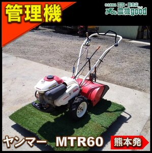 ★◆値下げ交渉可能◆ヤンマー 耕運機 MRT60 iスタート ミニ耕耘機 管理機 家庭菜園にも♪動作OK♪農機具 中古九州発 熊本発◆農機good◆