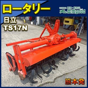 ★◆値下げ交渉可能◆日立 純正 ロータリTS17N クボタ 純正 RL170G トラクター Bヒッチ 作業幅 約1700㎜ 中古◆熊本発◆農機good◆