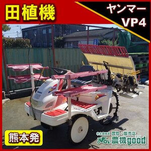 ★◆値下げ交渉可能◆ヤンマー 田植機 4条植え VP4 7馬力 ペダル変速 田植 稲作 ロータリー式 農機具 中古◆熊本発◆農機good◆