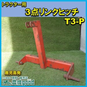 ◆売切り◆文明農機 3点リンクヒッチ T-3P トラクター用 パーツ 農機具 部品 中古 九州発◆鹿児島発◆農機good◆