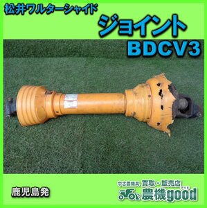 ◆売切り◆松井ワルターシャイド ジョイント BDCV3 約720mm-約940mm ユニバーサルジョイント トラクター パーツ ◆鹿児島発◆農機good◆