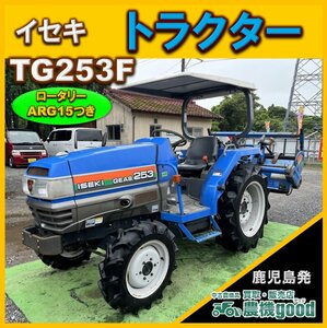 ★◆値下げ交渉可能◆貿易・輸出業者様にも♪◆イセキ トラクター TG253F 25馬力 403時間 4WD 中古 農機具◆鹿児島発◆農機good◆