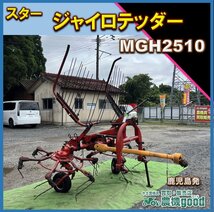 ◆売切り◆スター ジャイロテッダー MGH2510 ２連 牧草 集草 反転 畜産 トラクター 作業機 パーツ 中古 農機具◆鹿児島発◆農機good◆_画像1