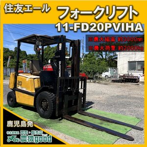 ★◆値下げ交渉可能◆動画有◆住友エール フォークリフト 11-FD20PVIHA 2.0t リフト 積載 運搬 ディーゼル◆鹿児島発◆農機good◆