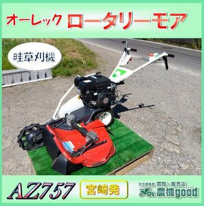 ★◆値下げ交渉可能◆オーレック ロータリーモア AZ757 畔草刈機 あぜ草刈り機 草刈機 自走２面 草刈 中古◆宮崎発◆農機good◆