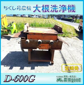 ◆売切り◆ちくし号農機 大根洗浄機 D-600G 野菜洗浄機 100V モーター 農機具 中古◆宮崎発◆農機good◆