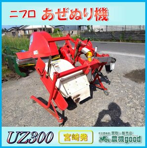 ★◆値下げ交渉可能◆ニプロ あぜぬり機 UZ300 トラクター パーツ 部品 畦 畔 あぜ塗り 農機具 中古◆宮崎発 ◆農機good◆